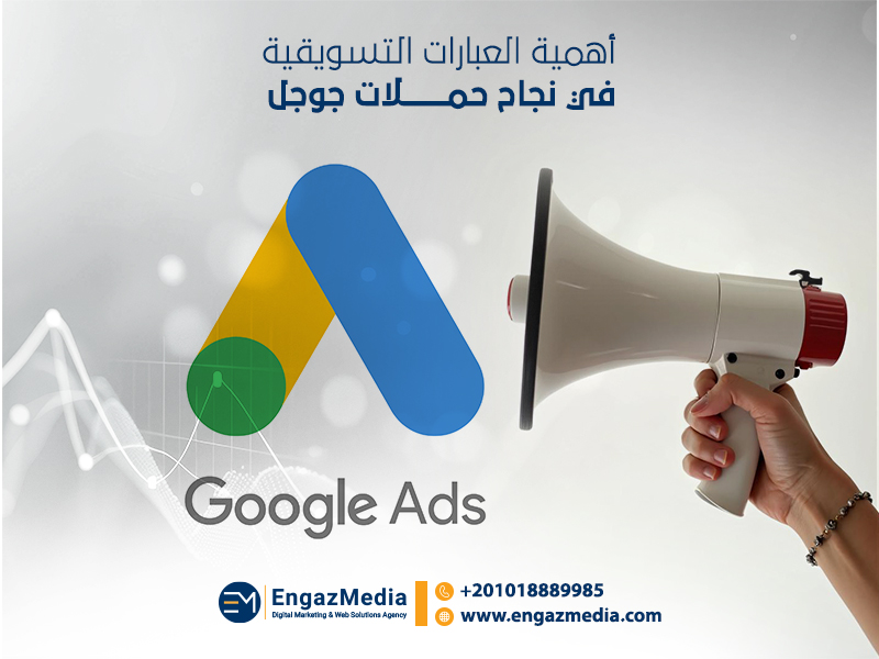 أهمية العبارات التسويقية في نجاح حملات جوجل :