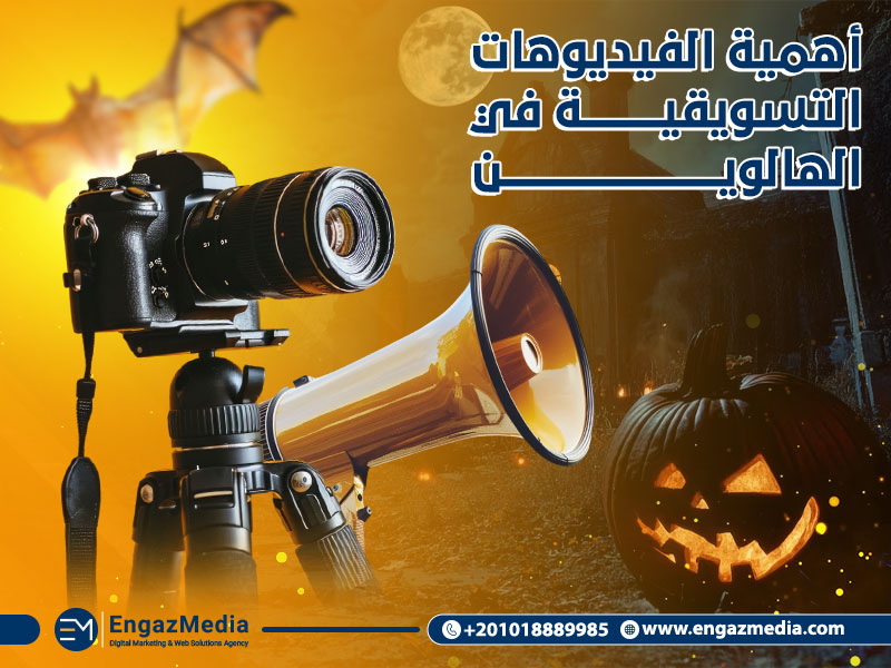 أهمية الفيديوهات التسويقية في الهالوين
