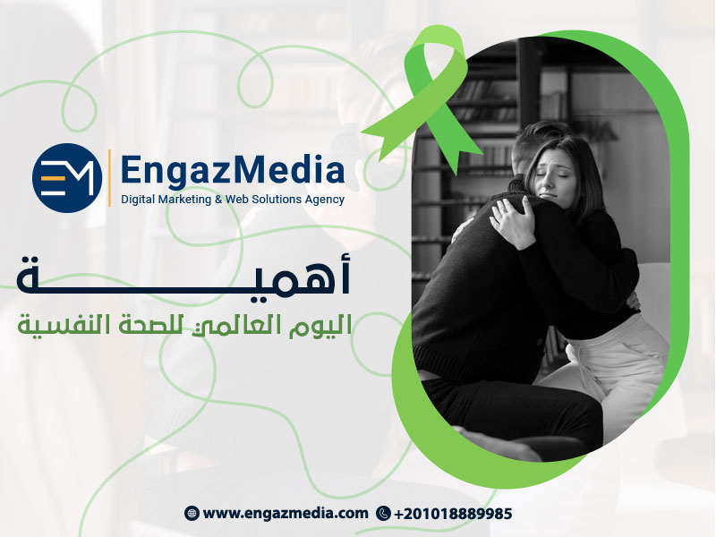 أهمية اليوم العالمي للصحة النفسية