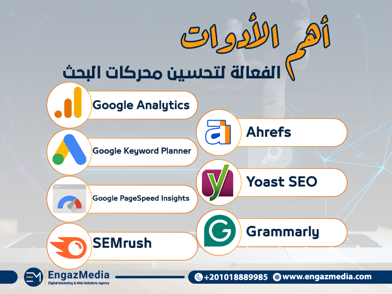 أهم الأدوات الفعالة لتحسين محركات البحث