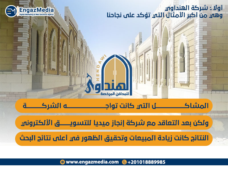 شركة الهنداوي وهي من أكبر الأمثال التي تؤكد على نجاحنا
