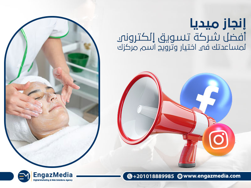 إنجاز ميديا: أفضل شركة تسويق إلكتروني لمساعدتك في اختيار وترويج اسم مركزك : 