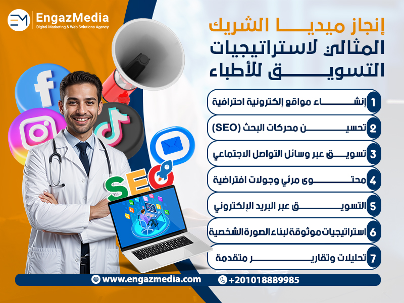 إنجاز ميديا الشريك المثالي لاستراتيجيات التسويق للأطباء