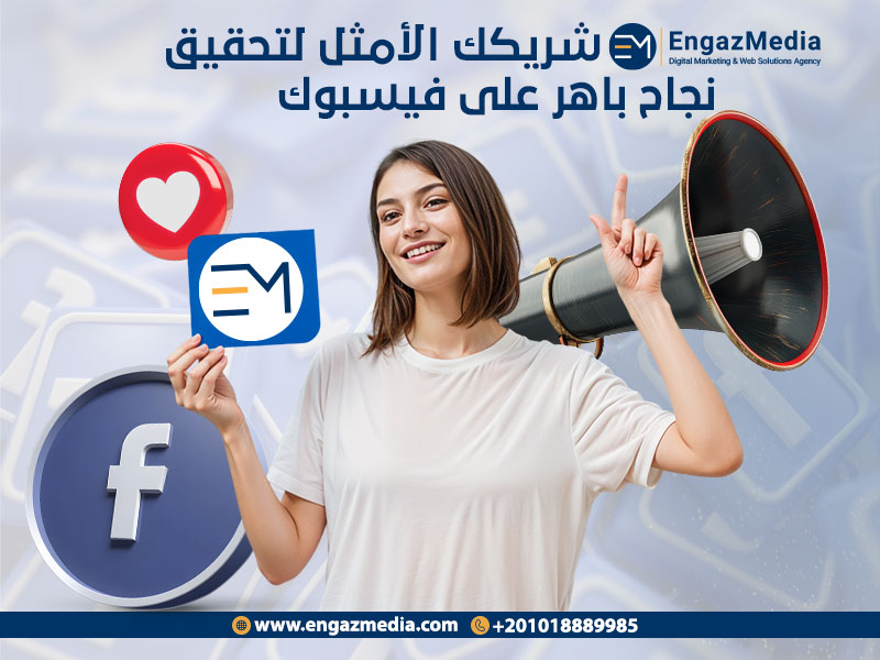 إنجاز ميديا: شريكك الأمثل لتحقيق نجاح باهر على فيسبوك
