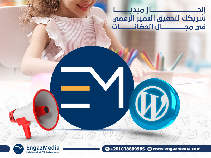 إنجاز ميديا: شريكك لتحقيق التميز الرقمي في مجال الحضانات
