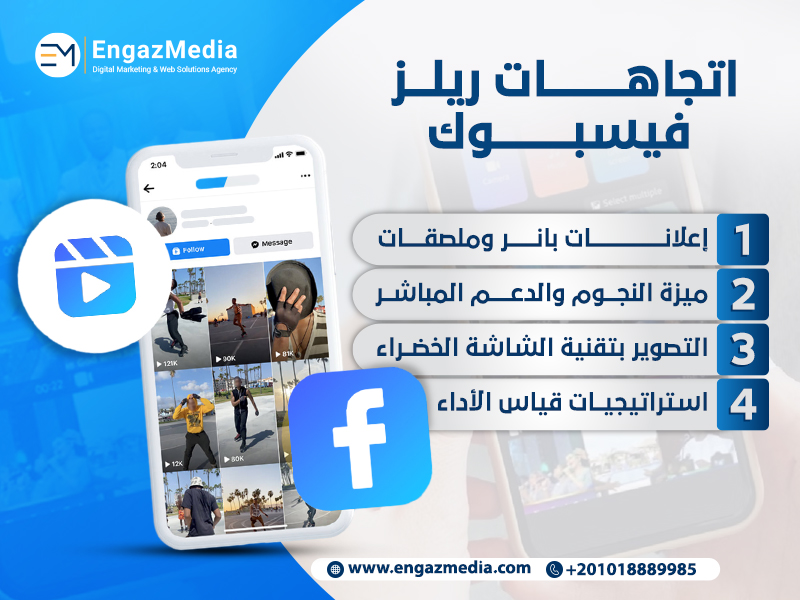 اتجاهات ريلز فيسبوك