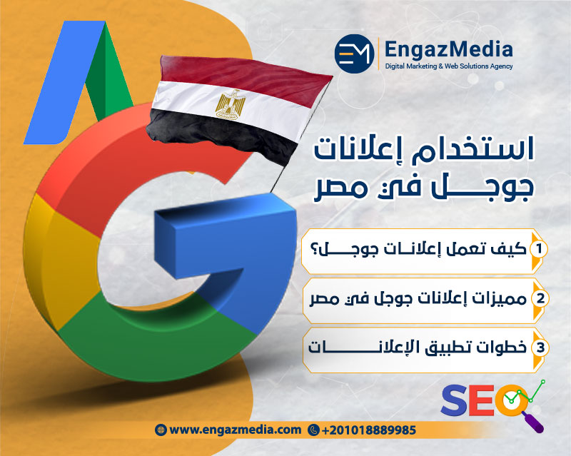 استخدام إعلانات جوجل في مصر
