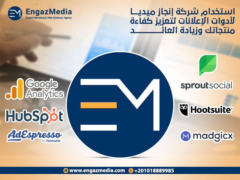 استخدام شركة إنجاز ميديا لأدوات الإعلانات لتعزيز كفاءة منتجاتك وزيادة العائد