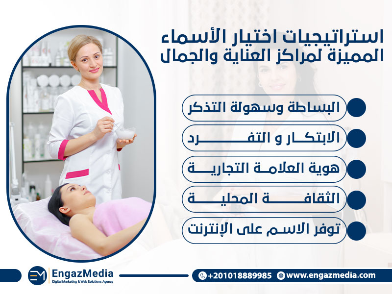استراتيجيات اختيار الأسماء المميزة لمراكز العناية والجمال :