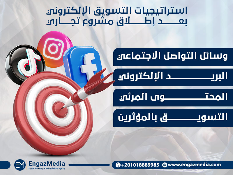 استراتيجيات التسويق الإلكتروني بعد إطلاق مشروع تجاري