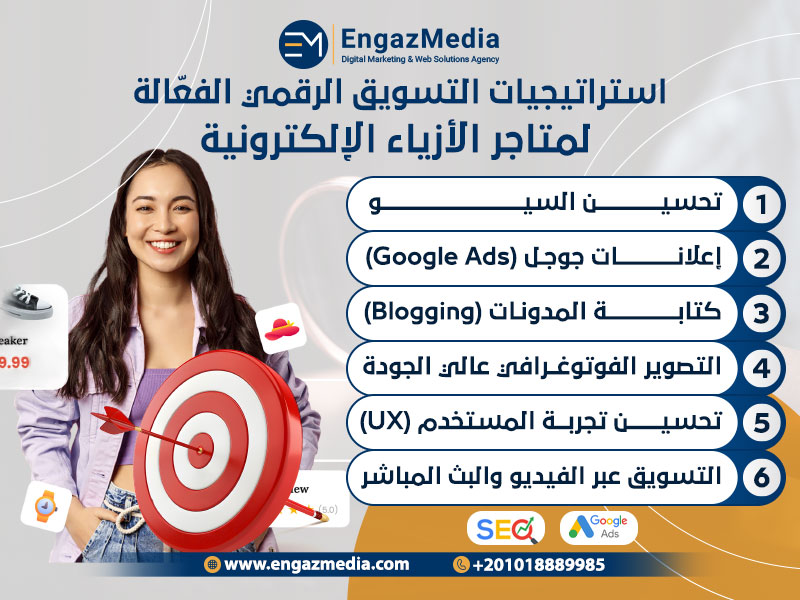 استراتيجيات التسويق الرقمي الفعّالة لمتاجر الأزياء الإلكترونية