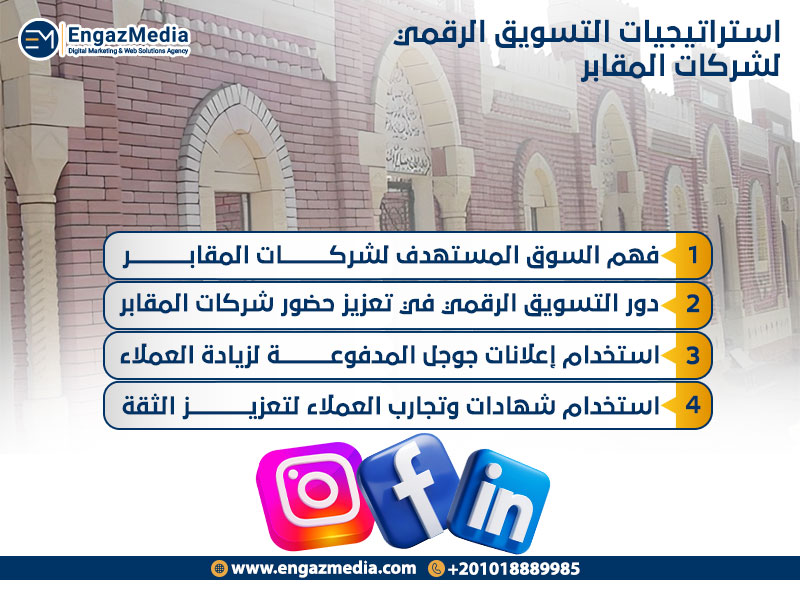 استراتيجيات التسويق الرقمي لشركات المقابر
