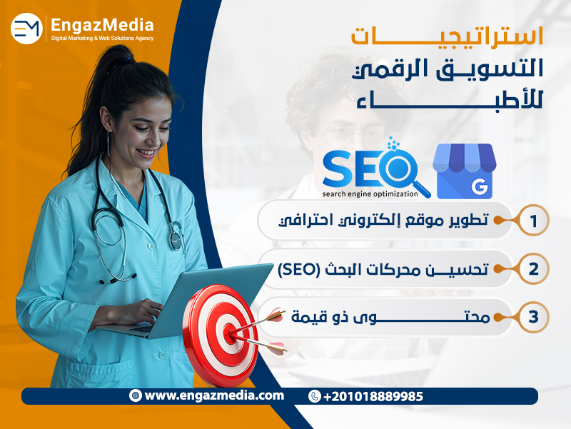 استراتيجيات التسويق الرقمي للأطباء