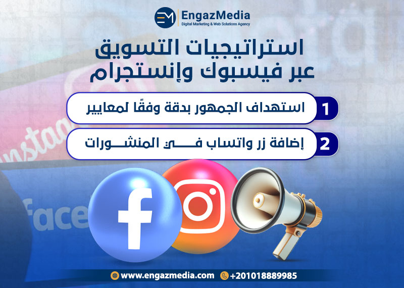 استراتيجيات التسويق عبر فيسبوك وإنستجرام
