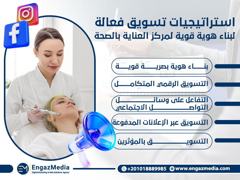 استراتيجيات تسويق فعالة لبناء هوية قوية لمركز العناية بالصحة: