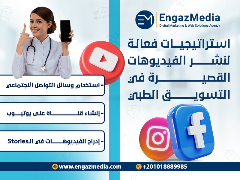 استراتيجيات فعالة لنشر الفيديوهات القصيرة في التسويق الطبي :


