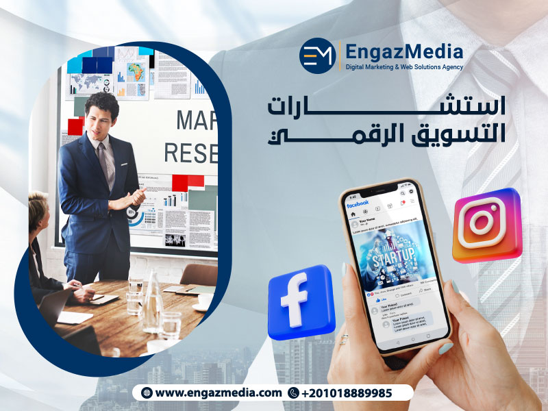 استشارات التسويق الرقمي بفضل وكالة ماركتنج رقمية 
