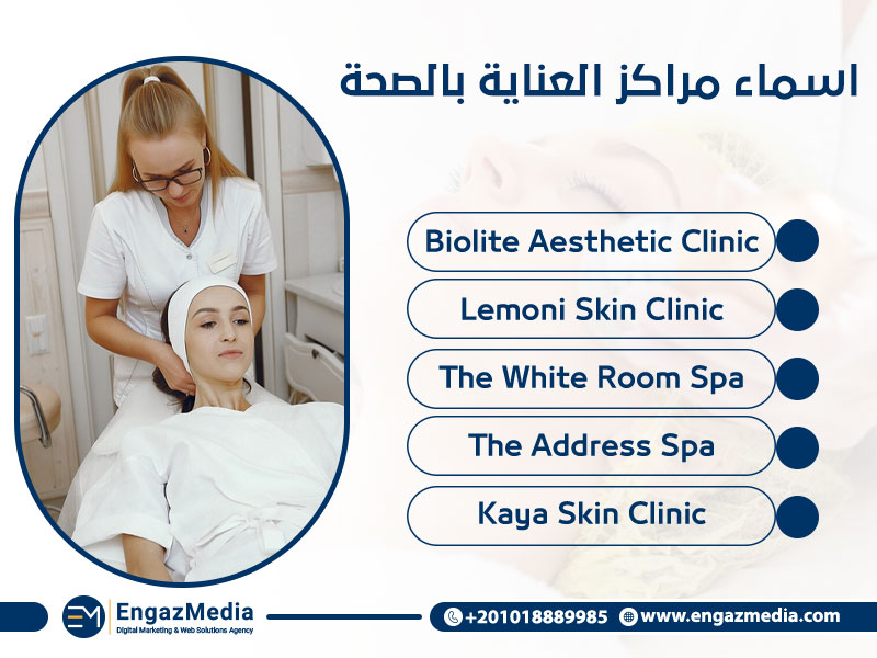 اسماء مراكز العناية بالصحة :