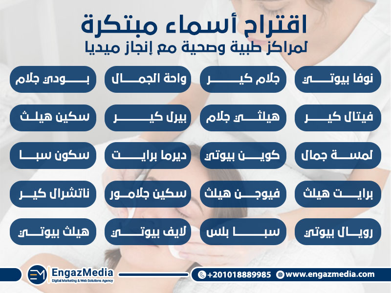 اقتراح أسماء مبتكرة لمراكز طبية وصحية مع إنجاز ميديا :