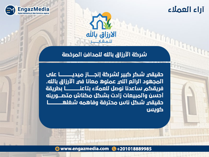 اراء العملاء في شركة الأرزاق-بالله للمدافن المرخصة 