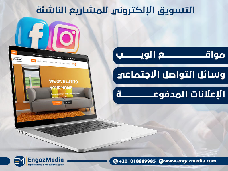 التسويق الإلكتروني للمشاريع الناشئة