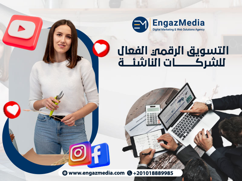 التسويق الرقمي الفعال للشركات الناشئة