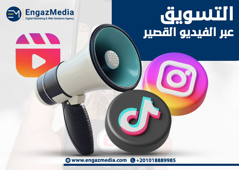 التسويق عبر الفيديو القصير

