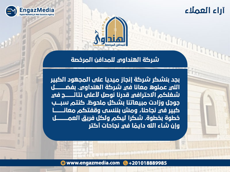 اراء العملاء في شركة الهنداوي للمدافن المرخصة 