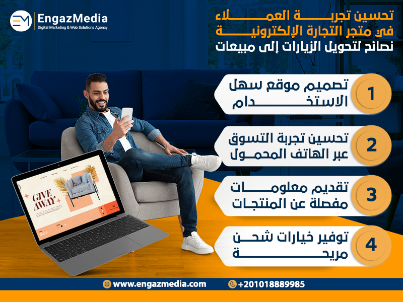 تحسين تجربة العملاء في متجر التجارة الإلكترونية: نصائح لتحويل الزيارات إلى مبيعات