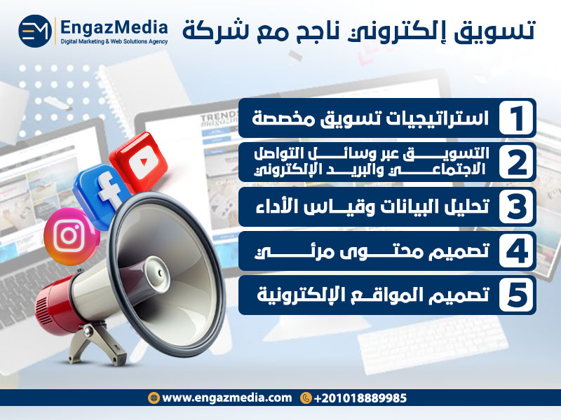 تسويق إلكتروني ناجح مع شركة إنجاز ميديا