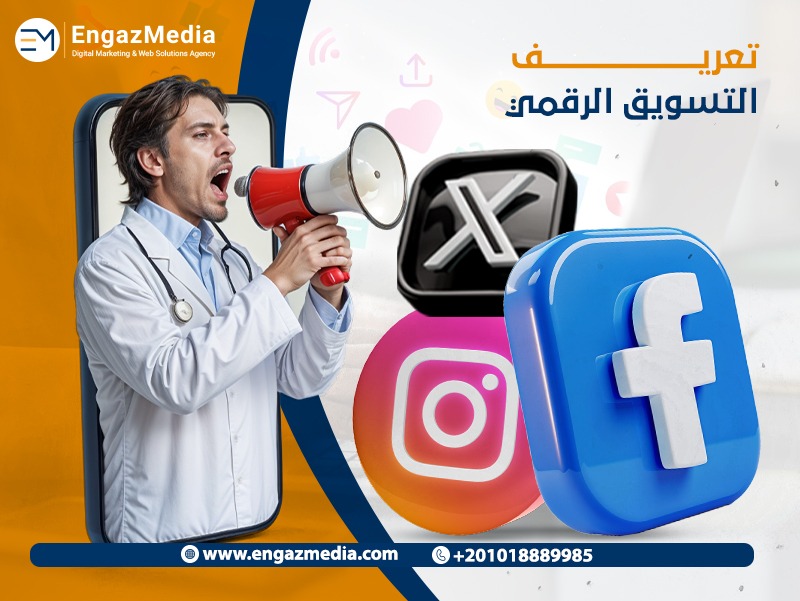 تعريف التسويق الرقمي