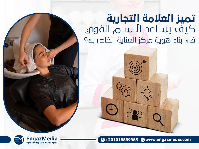 تميز العلامة التجارية: كيف يساعد الاسم القوي في بناء هوية مركز العناية الخاص بك؟
