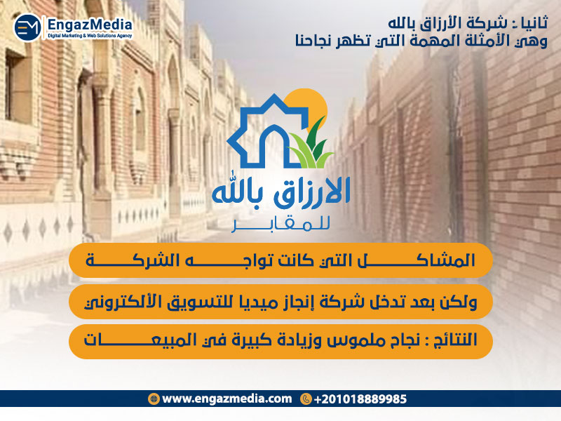 ثانياً: شركة الأرزاق بالله وهي الأمثلة المهمة التي تظهر نجاحنا