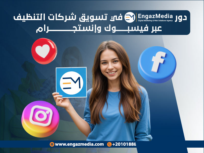 دور إنجاز ميديا في تسويق شركات التنظيف عبر فيسبوك وإنستجرام