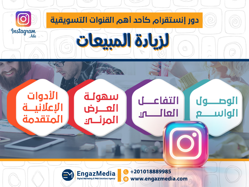 دور إنستقرام كأحد أهم القنوات التسويقية لزيادة المبيعات