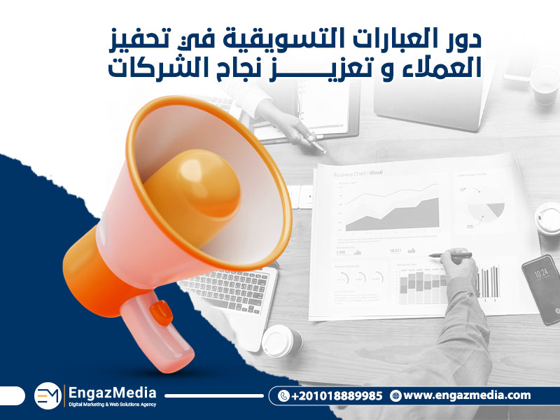 دور العبارات التسويقية في تحفيز العملاء وتعزيز نجاح الشركات