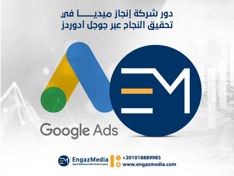 دور شركة إنجاز ميديا في تحقيق النجاح عبر جوجل أدوردز :