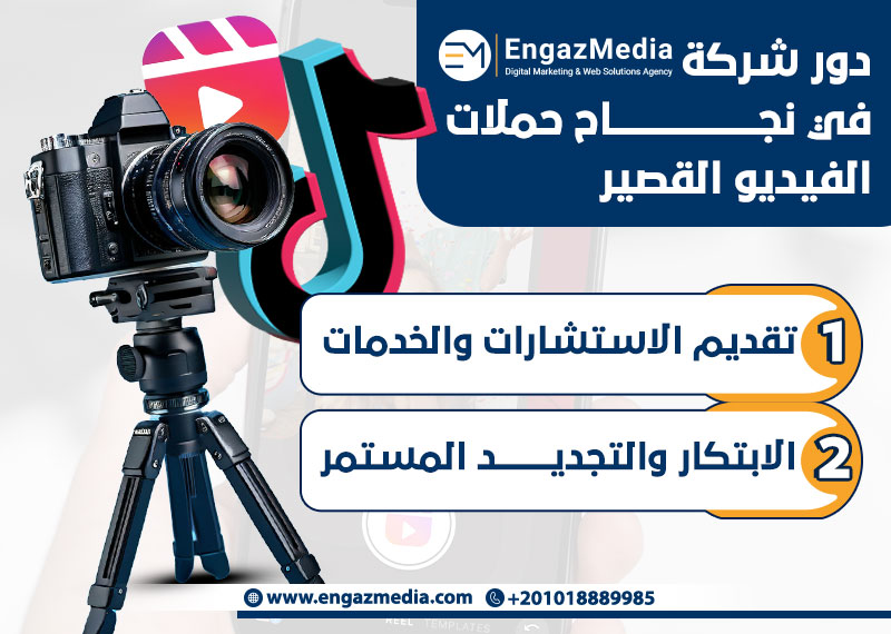 دور شركة EngazMedia في نجاح حملات الفيديو القصير


