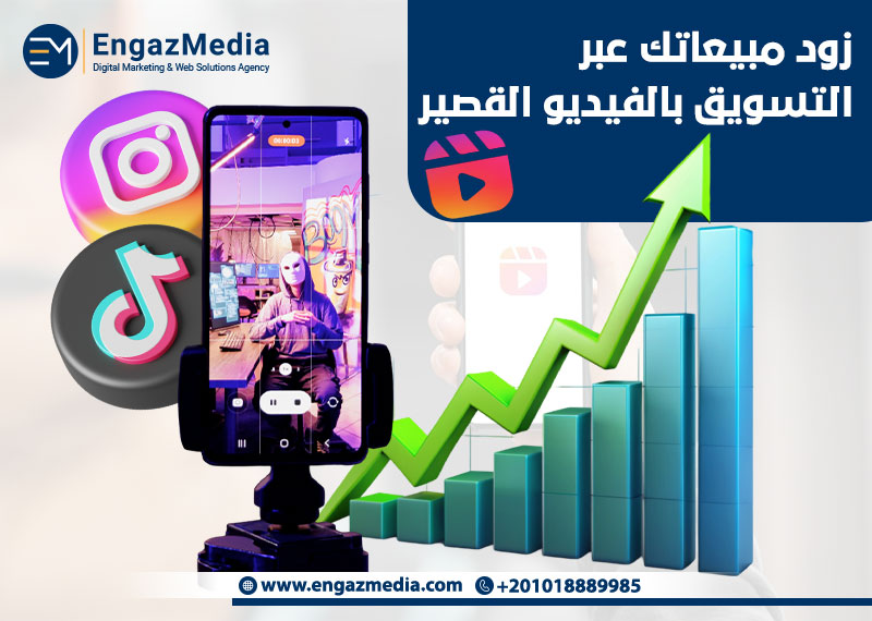 زود مبيعاتك عبر التسويق بالفيديو القصير

