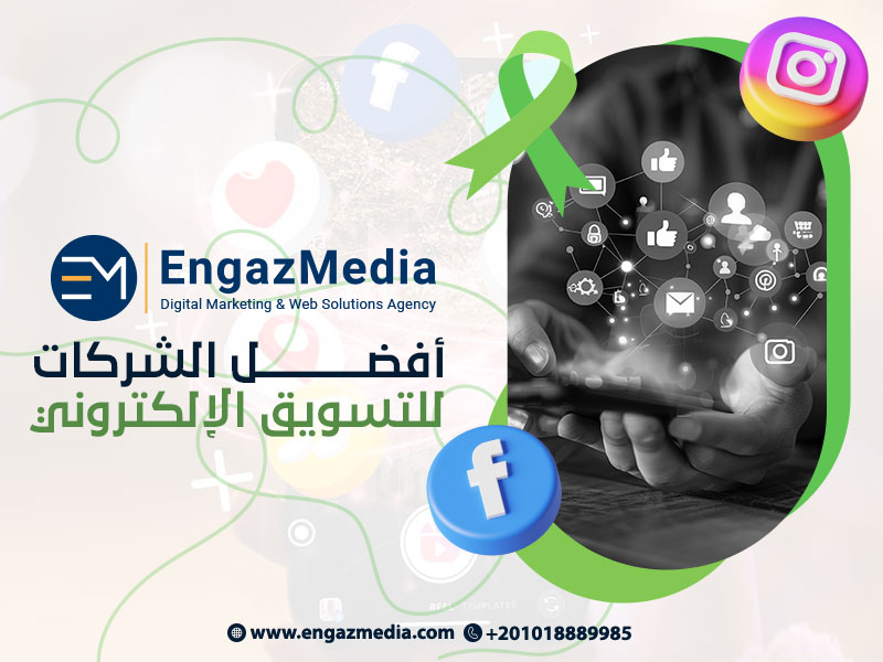 شركة إنجاز ميديا أفضل الشركات للتسويق الإلكتروني