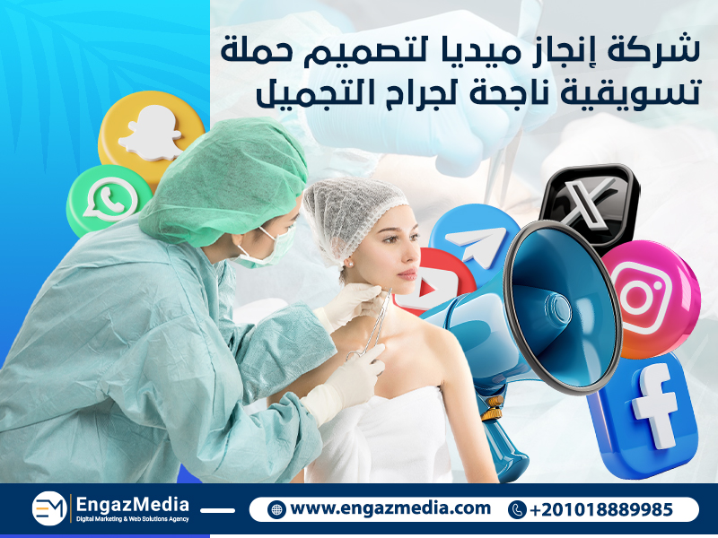 شركة إنجاز ميديا لتصميم حملة تسويقية ناجحة لجراح التجميل