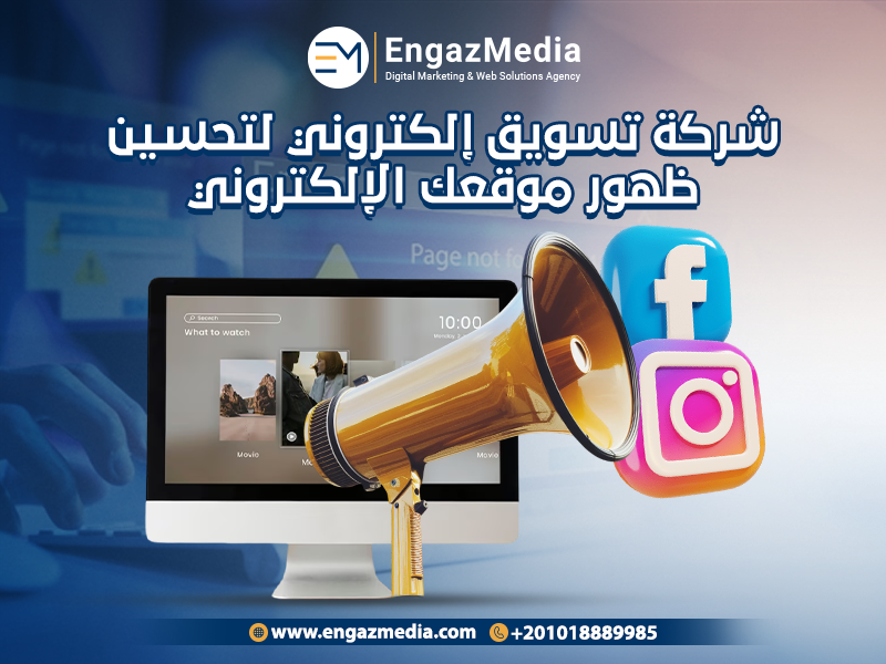 شركة تسويق إلكتروني لتحسين ظهور موقعك الإلكتروني