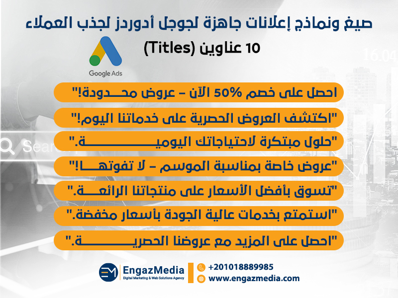 صيغ ونماذج إعلانات جاهزة لجوجل أدوردز لجذب العملاء
