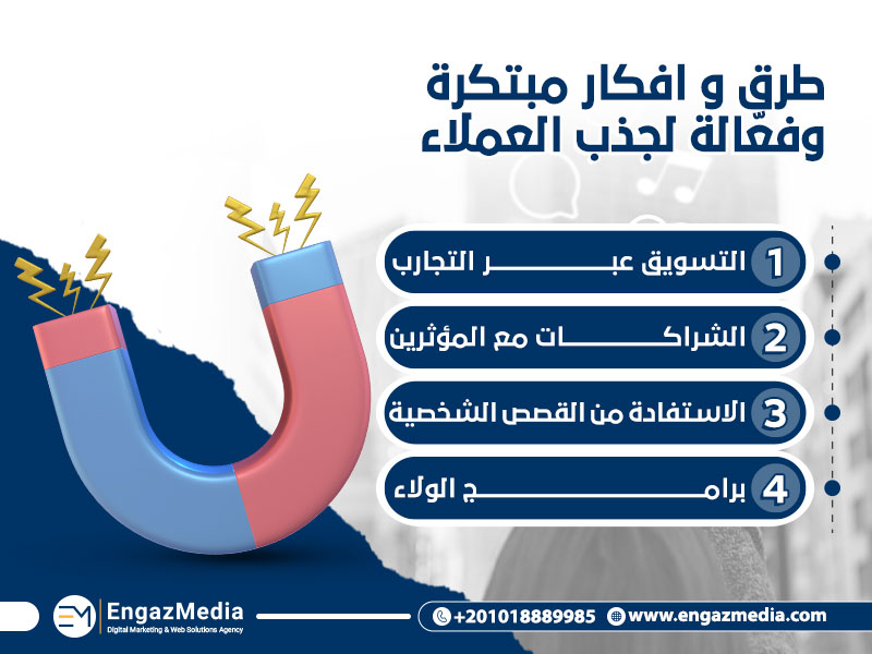 طرق وافكار مبتكرة وفعّالة لجذب العملاء