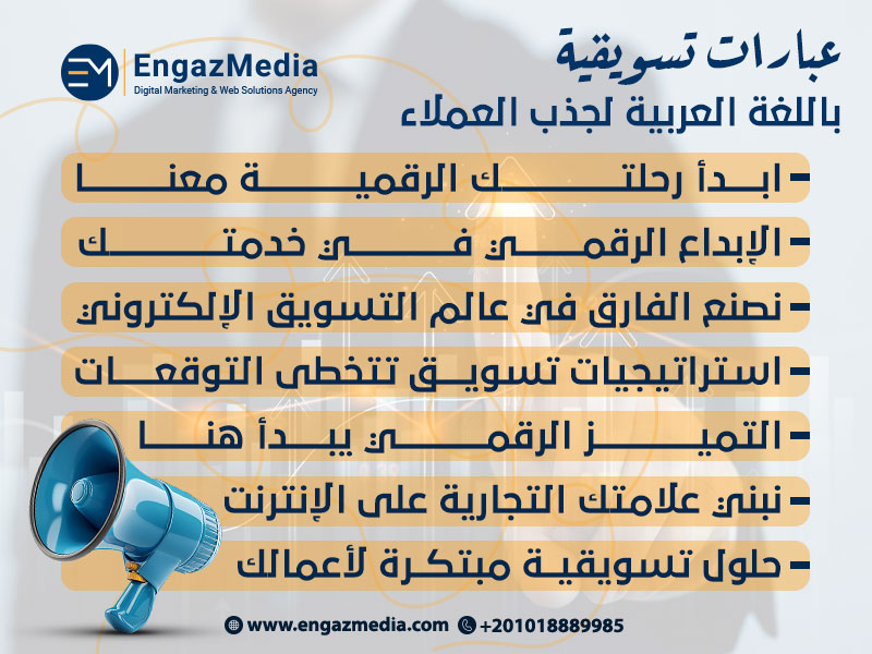 عبارات تسويقية باللغة العربية لجذب العملاء