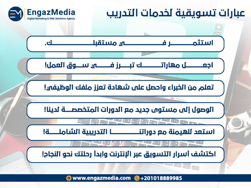 عبارات تسويقية لخدمات التدريب