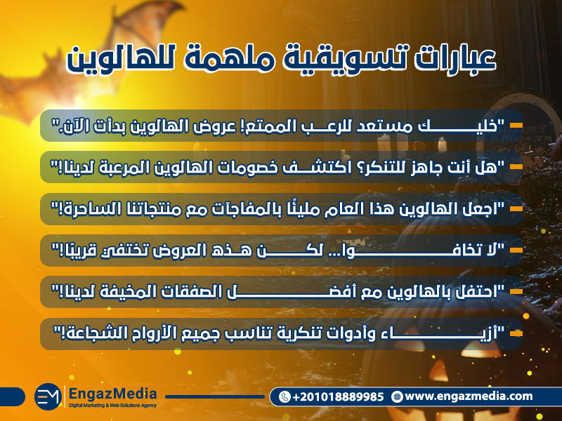 عبارات تسويقية ملهمة للهالوين