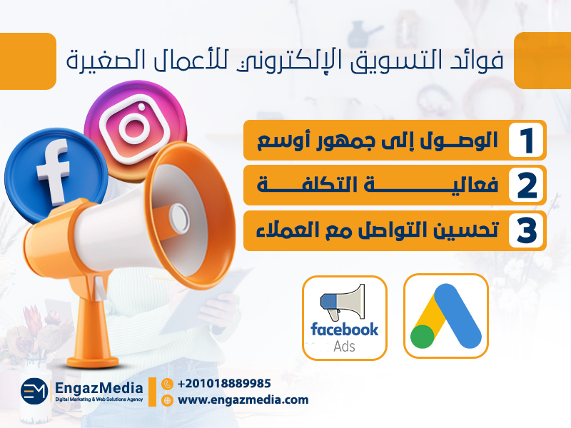 فوائد التسويق الإلكتروني للأعمال الصغيرة