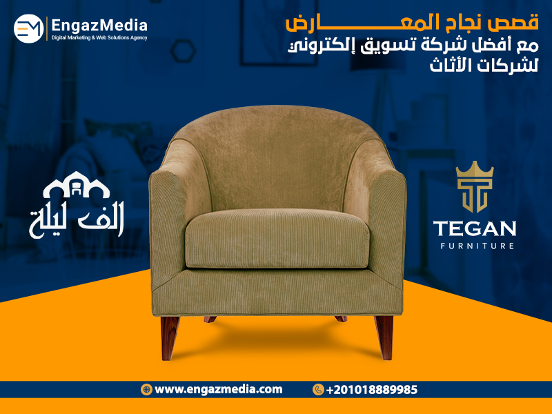 قصص نجاح المعارض مع أفضل شركة تسويق إلكتروني لشركات الأثاث