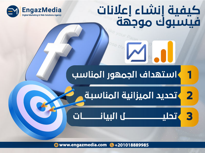 كيفية إنشاء إعلانات فيسبوك موجهة